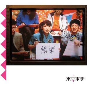 東京事変 3rd Alubum : 娯楽（バラェティ） (2007)